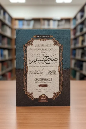صحيح مسلم