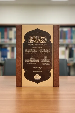شرح معاني الآثار