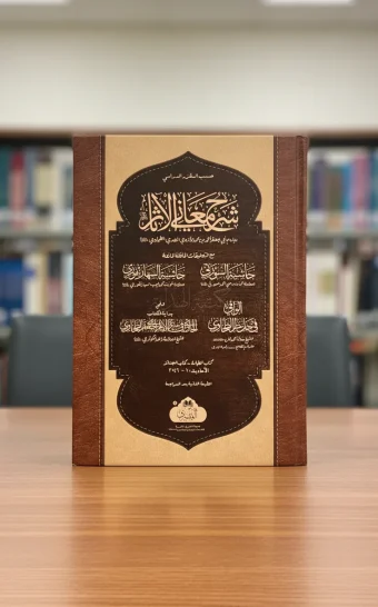 شرح معاني الآثار