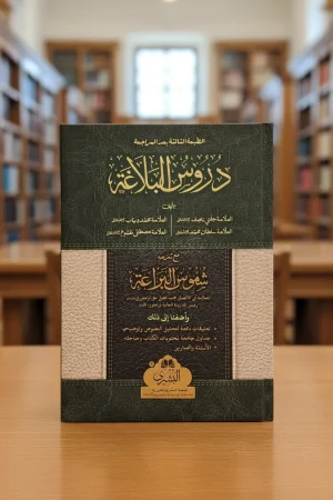 دروس البلاغة