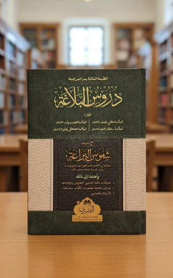 دروس البلاغة