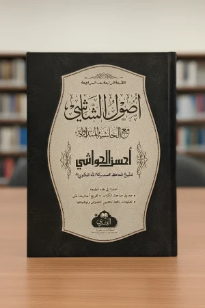 أصول الشاشي مع أحسن الحواشي