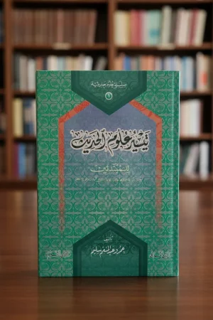 تيسير علوم الحديث