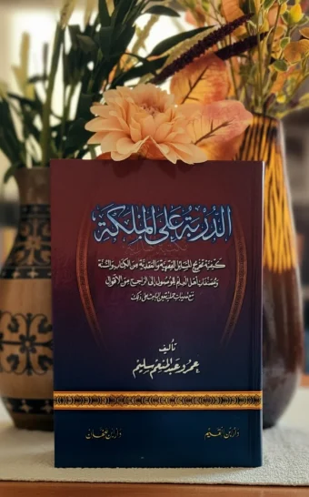 الدربة على الملكة
