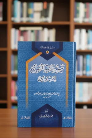 تيسير دراسة الأسانيد