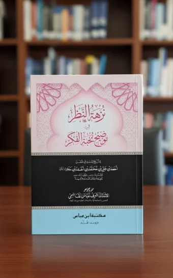 نزهة النظر بتحقيق مولانا أشرف عباس