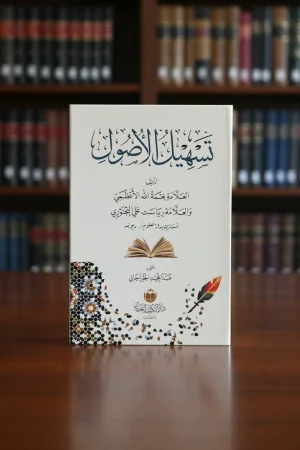تسهيل الأصول