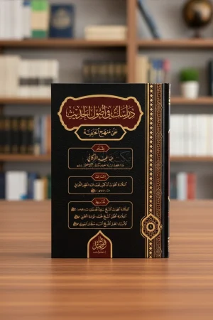 دراسات في أصول الحديث على منهج الحنفية