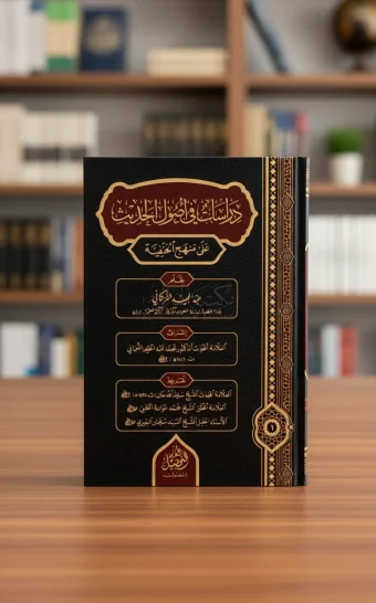دراسات في أصول الحديث على منهج الحنفية
