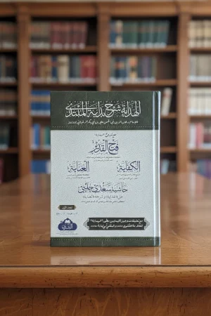الهداية مع فتح القدير