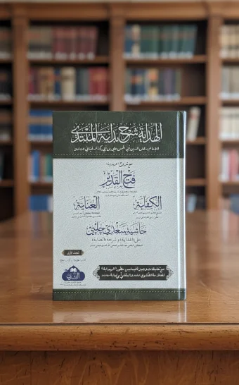 الهداية مع فتح القدير