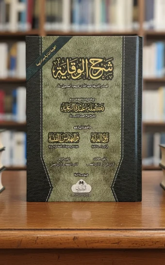 شرح الوقاية المجلد الثالث والرابع