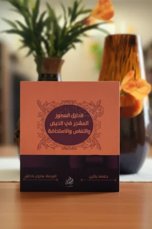 الدليل المصور للحيض والنفاس