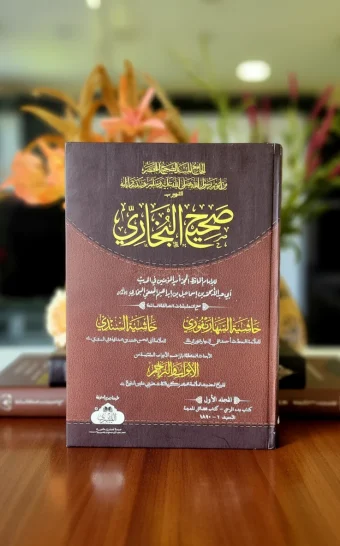 صحيح البخاري في أربع مجلدات