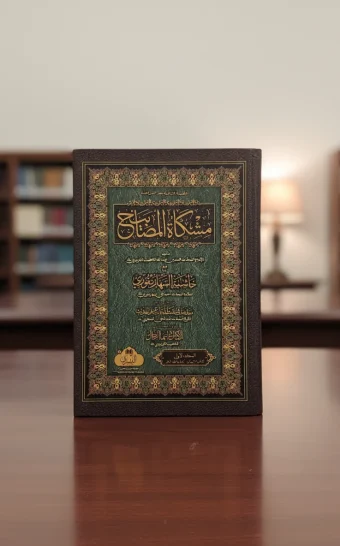 مشكاة المصابيح