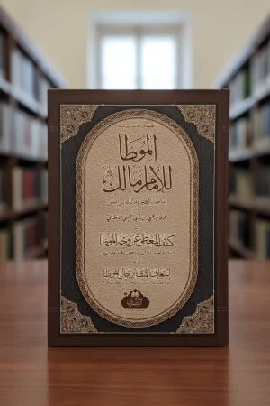الموطأ للإمام مالك برواية يحيى