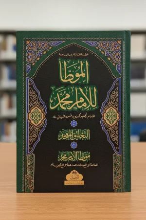 الموطأ للإمام محمد