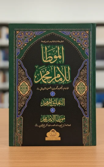 الموطأ للإمام محمد