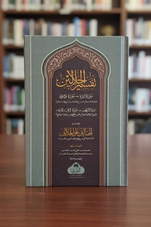 الجلالين معه الجمالين