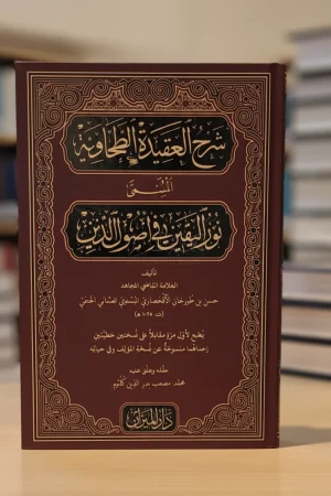 نور اليقين شرح العقيدة الطحاوية