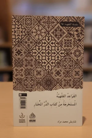 القواعد الفقهية المستخرجة من كتاب الدر المختار