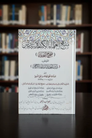 منهج العلماء الكبار في تدريس صحيح البخاري