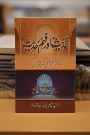 حديث اور فهم حديث