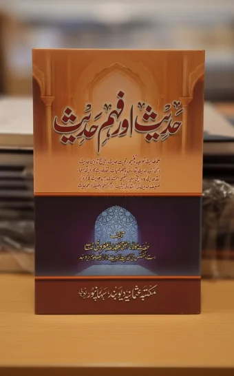 حديث اور فهم حديث