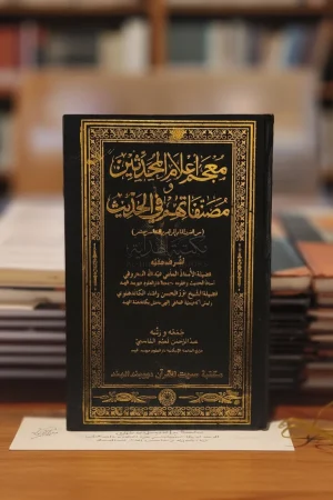 معجم أعلام المحدثين ومصتفاتهم في الحديث