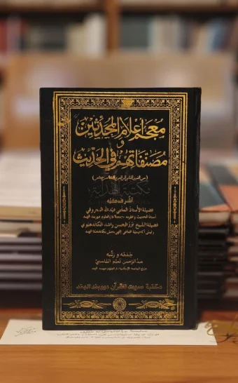 معجم أعلام المحدثين ومصتفاتهم في الحديث