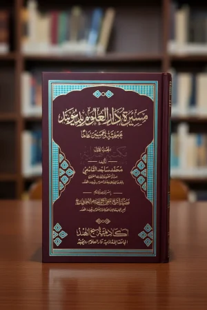 مسيرة دار العلوم بديوبند عبر مئة وخمسين عاما