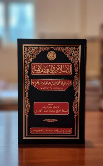 الإسلام والعقلانية
