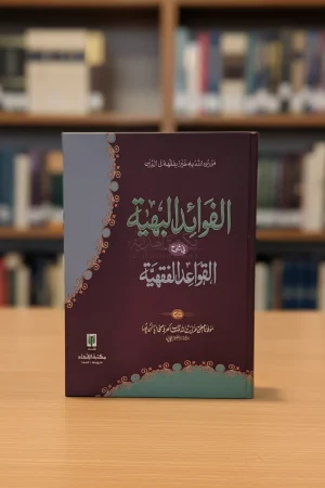 الفوائد البهية في شرح القواعد الفقهية