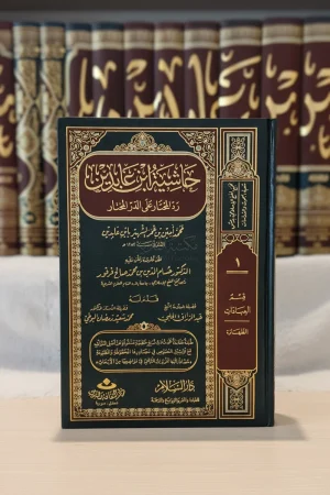 حاشية ابن عابدين رد المحتار