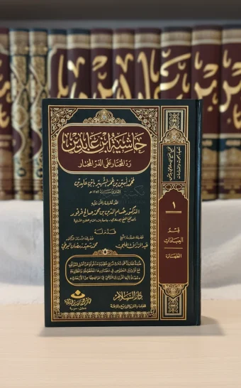 حاشية ابن عابدين رد المحتار