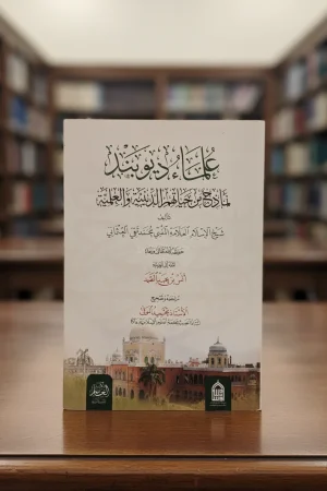 علماء ديوبند نماذج