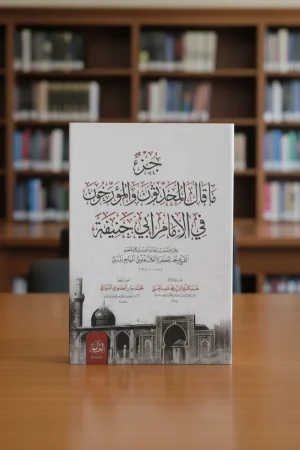 جزء ما قال المحدثون والمؤرخون في الإمام أبي حنيفة