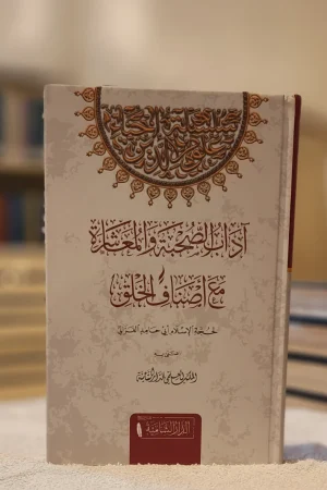 آداب الصحبة