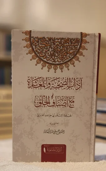 آداب الصحبة