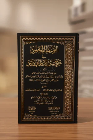 التوسط المحمود في شرح سنن أبي داود