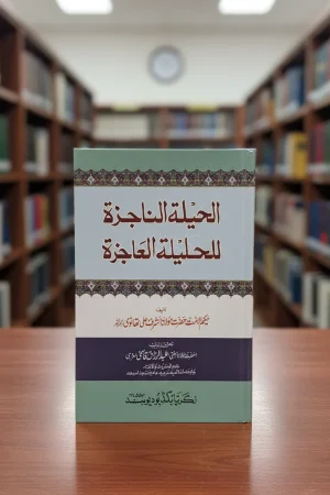الحيلة الناجزة للحيلة العاجزة