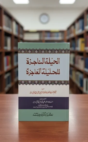 الحيلة الناجزة للحيلة العاجزة