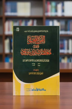 القول المحمود في حل معضلات سنن أبي داود