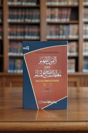 القول المفهم في حل مغلقات صحيح مسلم