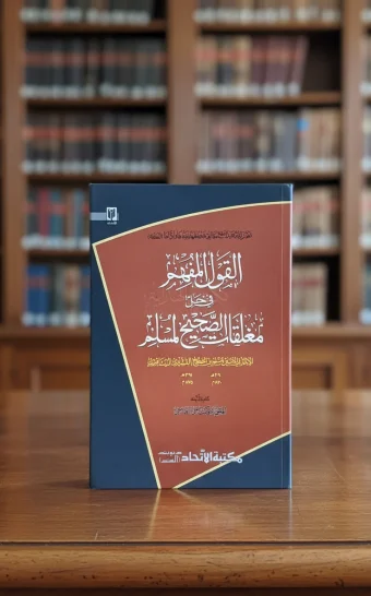 القول المفهم في حل مغلقات صحيح مسلم