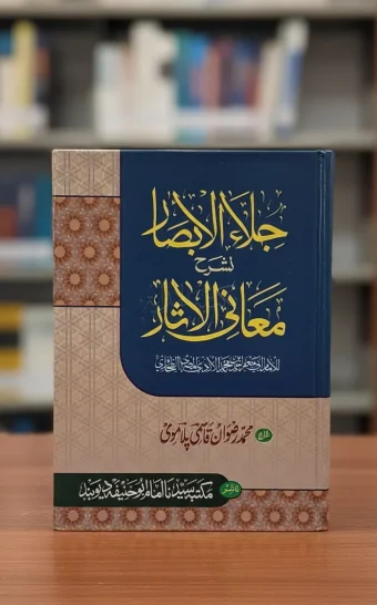جلاء الأبصار لشرح معاني الآثار
