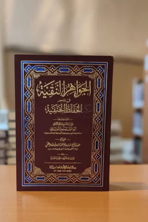 الجواهر النقية في تراجم الحفاظ الحنفية