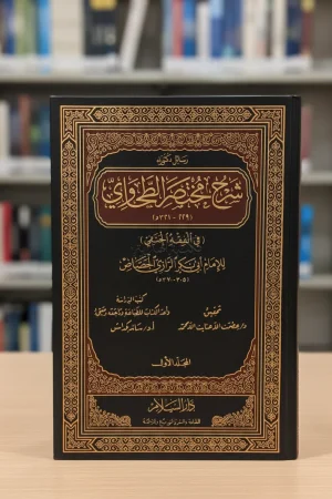 شرح مختصر الطحاوي