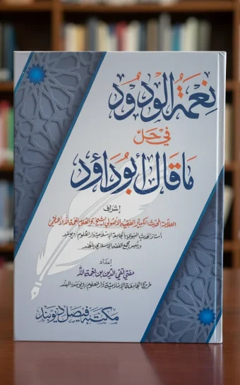 نعمة الودود في ما قال أبو داود