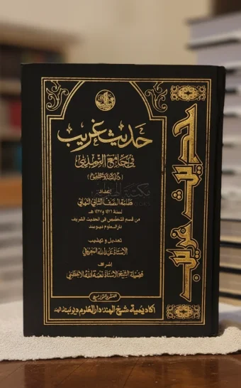 حديث غريب في جامع الترمذي